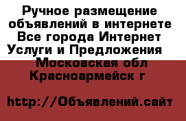 Ручное размещение объявлений в интернете - Все города Интернет » Услуги и Предложения   . Московская обл.,Красноармейск г.